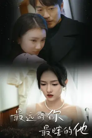 最远的你最瞎的他