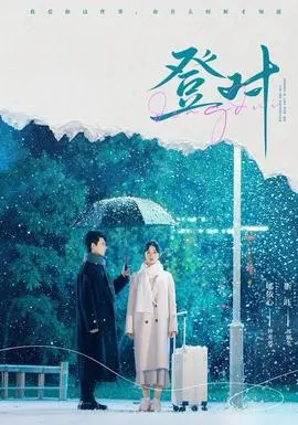 登对短剧版