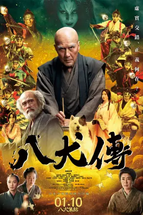 八犬传