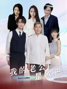 我的老公是欧巴