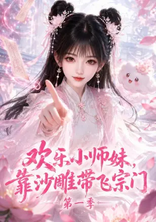欢乐小师妹,靠沙雕带飞宗门第一季