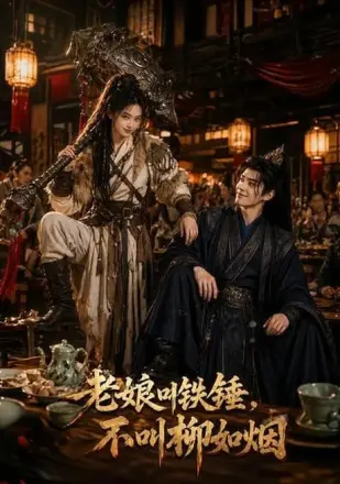 老娘叫铁锤,不叫柳如烟