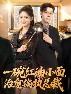 一碗红油小面,治愈偏执总裁