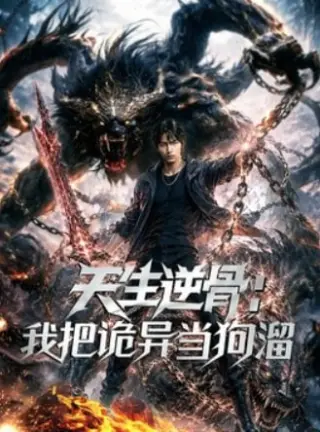 天生逆骨：我把诡异当狗溜