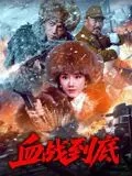 血战到底2025