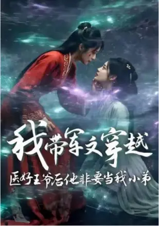 我带军文穿越医好王爷后他非要当我小弟  Ai漫剧