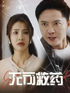 无可救药第一季
