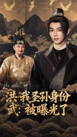 洪武我圣孙身份被曝光了