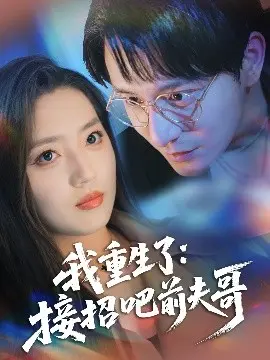 我重生了:接招吧前夫哥