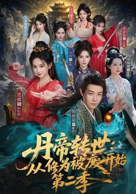 丹帝转世：从修为被废开始