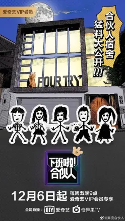 下班啦合伙人