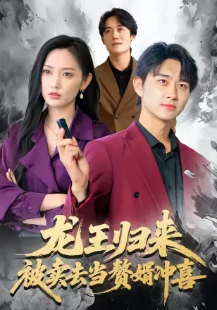 龙王归来：被卖去当赘婿冲喜