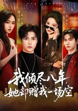 我倾尽八年她却赠我一场空