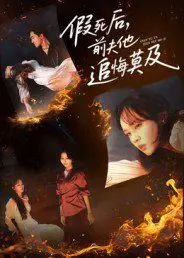 假死后,前夫他追悔莫及
