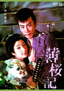 薄樱记(1959)