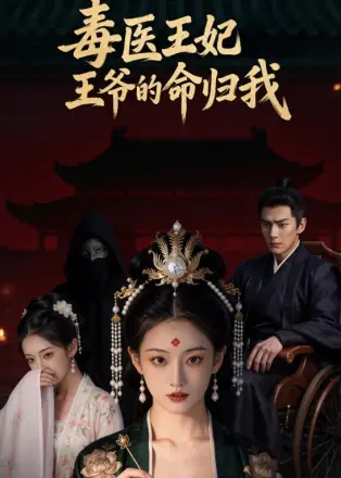 毒医王妃：王爷的命归我    AI