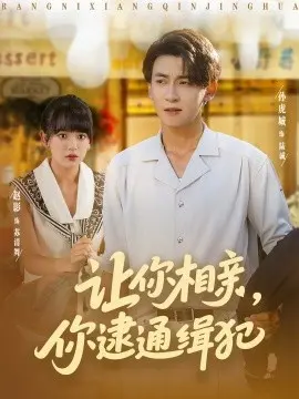 让你相亲你逮通缉犯