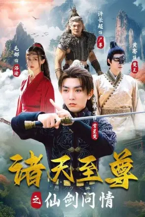 诸天至尊之仙剑问情