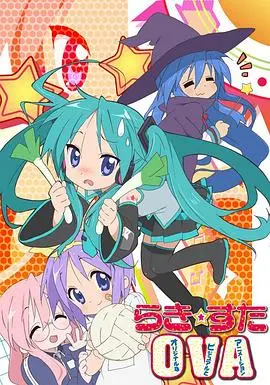 幸运星ova