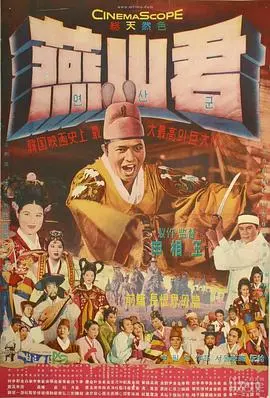 燕山君(1961)
