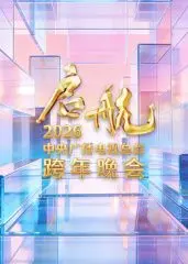 启航2026·中央广播电视总台跨年晚会