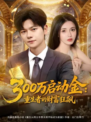 300万启动金重生者的财富狂飙