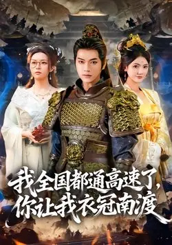 我全国都通高速了，你让我衣冠南渡