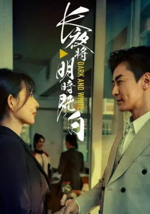 长夜将明暗既白