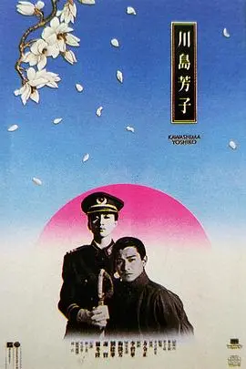 川岛芳子(国语版)