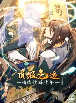 顶级气运,悄悄修练千年 动态漫画
