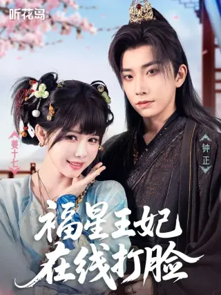 福星王妃在线打脸