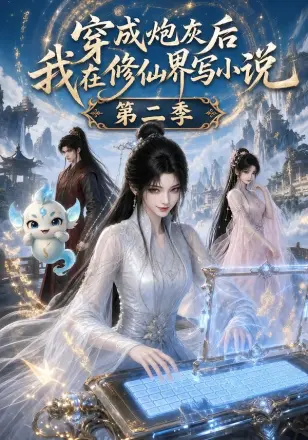 穿成炮灰后我在修仙界写小说