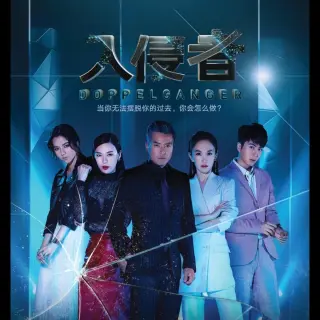 入侵者