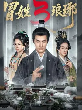 姓琅琊3