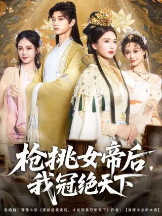 枪挑女帝后我冠绝天下