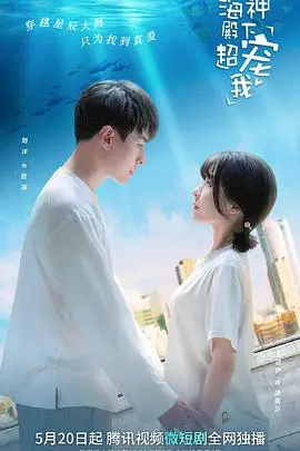 海神殿下超宠我(2022)