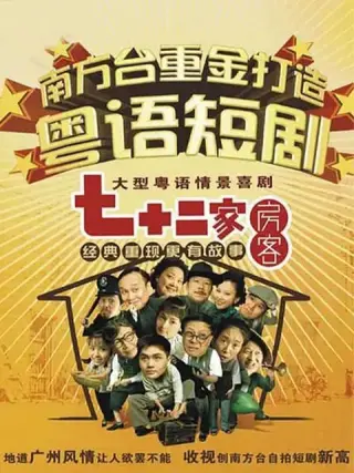 七十二家房客第十二部