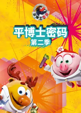 平博士密码 第一季