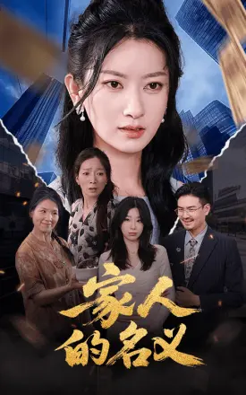 家人的名义