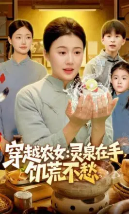 穿越农女：灵泉在手，饥荒不愁