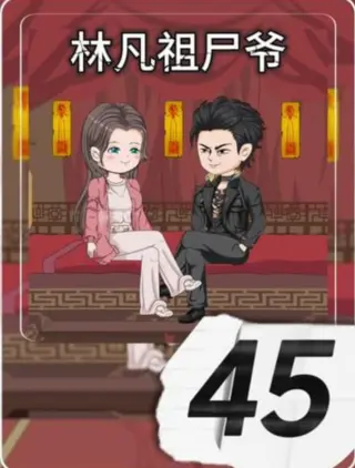 林凡祖尸爷