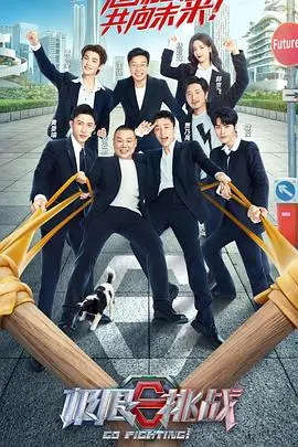 极限挑战 第一季