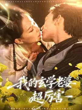 我的玄学老婆超厉害