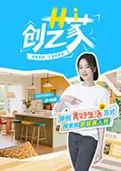 hi创艺家(2025·综艺)