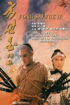 方世玉续集(1993)