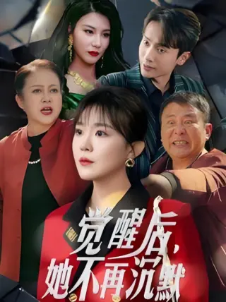 觉醒后她不再沉默