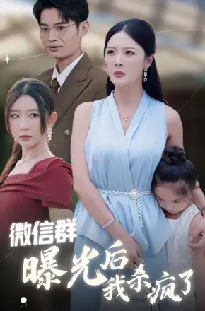 微信群曝光后我杀疯了