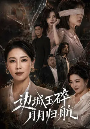 边城玉碎，月月归