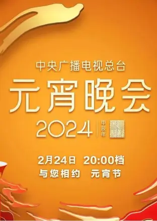 中央广播电视总台2024年元宵晚会