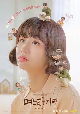 媳妇过渡期